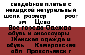 свадебное платье с накидкой натуральный шелк, размер 52-54, рост 170 см, › Цена ­ 5 000 - Все города Одежда, обувь и аксессуары » Женская одежда и обувь   . Кемеровская обл.,Прокопьевск г.